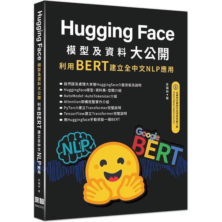 HuggingFace模型及資料大公開：利用BERT建立全中文NLP應用【金石堂、博客來熱銷】
