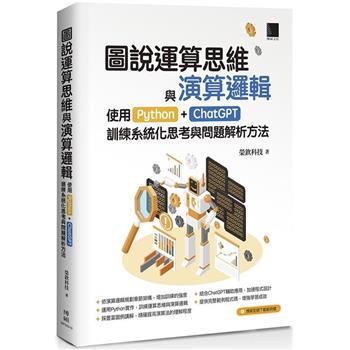 【電子書】圖說運算思維與演算邏輯：使用Python＋ChatGPT，訓練系統化思考與問題解析方法