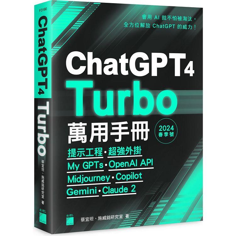 ChatGPT 4 Turbo 萬用手冊 2024 春季號：提示工程、超強外掛、My GPTs、OpenAI API、Midjourney、Copilot、Bard、Claude 2【金石堂、博客來熱銷】