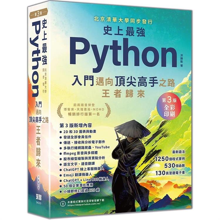 史上最強Python入門邁向頂尖高手之路王者歸來 第3版(全彩印刷)【金石堂、博客來熱銷】