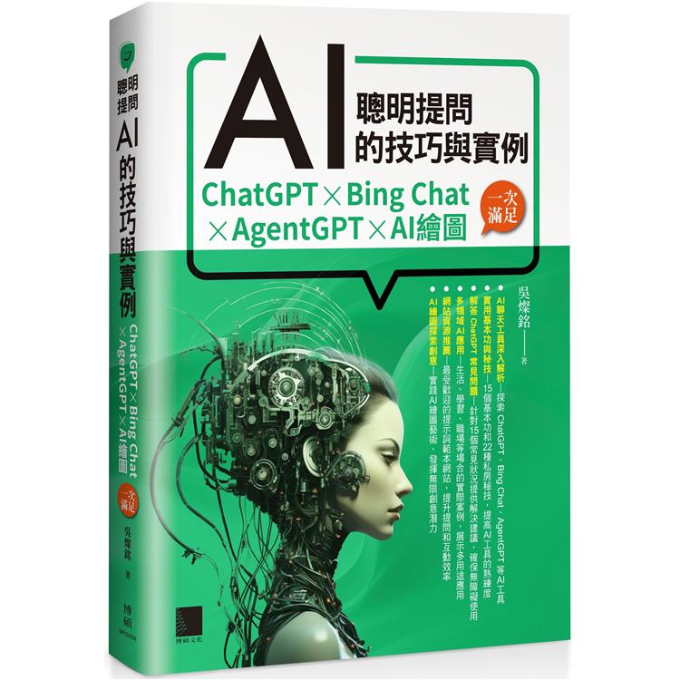 聰明提問AI的技巧與實例：ChatGPT、Bing Chat、AgentGPT、AI繪圖，一次滿足【金石堂、博客來熱銷】