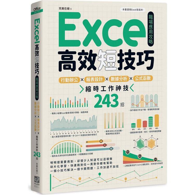Excel高效短技巧職場應用攻略：行動辦公X報表設計X數據分析X公式函數，縮時工作神技243招【金石堂、博客來熱銷】