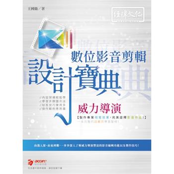 威力導演數位影音剪輯 設計寶典