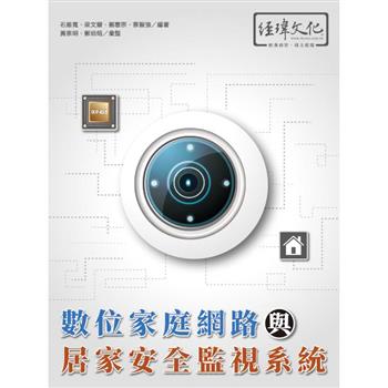 數位家庭網路與居家安全監視系統