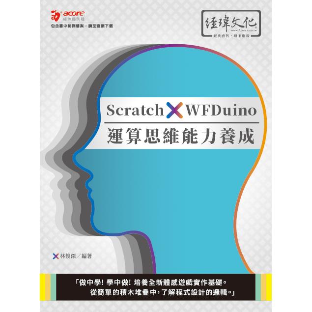 Scratch x WFDuino 運算思維能力養成【金石堂、博客來熱銷】
