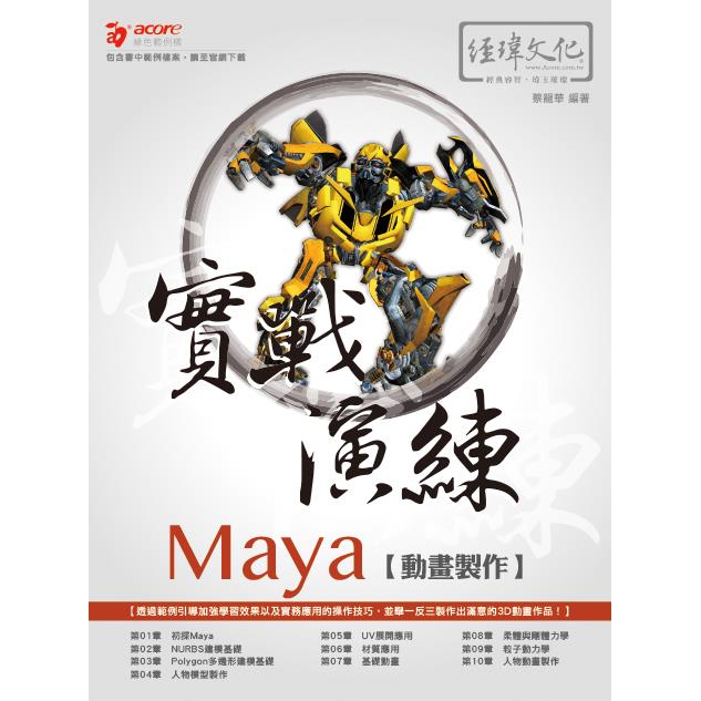 Maya 動畫製作 實戰演練【金石堂、博客來熱銷】