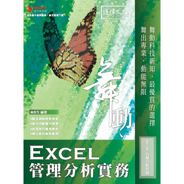 舞動 Excel 管理分析實務【金石堂、博客來熱銷】