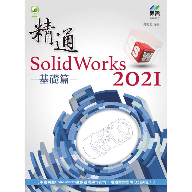 精通 SolidWorks 2021：基礎篇【金石堂、博客來熱銷】