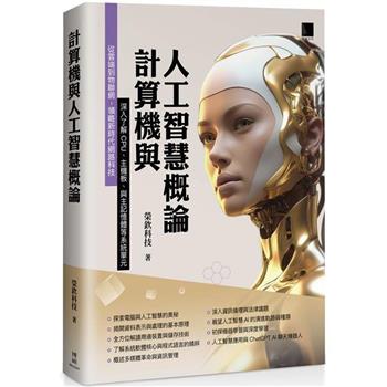 【電子書】計算機與人工智慧概論
