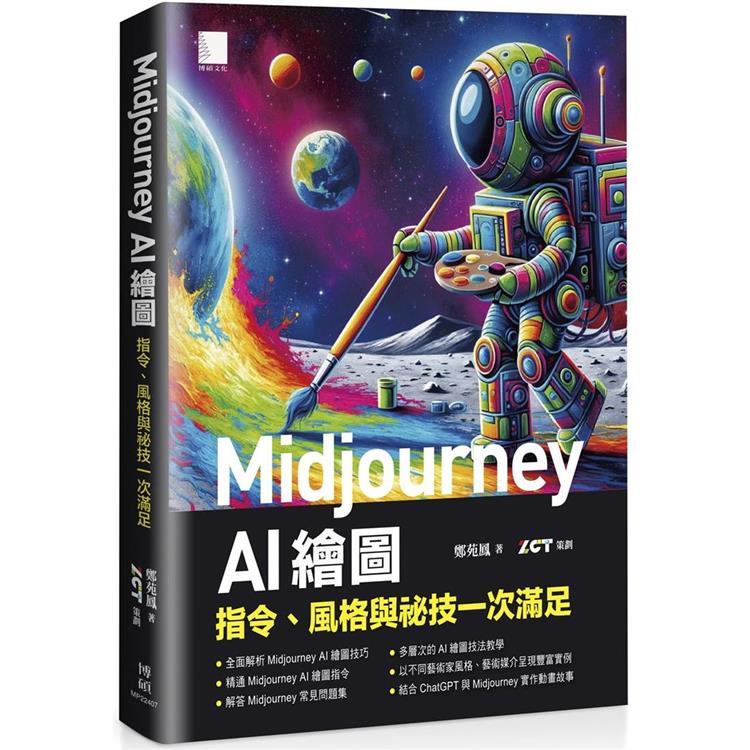 Midjourney AI 繪圖：指令、風格與祕技一次滿足【金石堂、博客來熱銷】