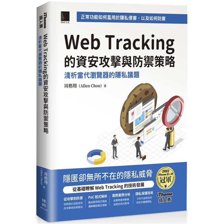 Web Tracking 的資安攻擊與防禦策略：淺析當代瀏覽器的隱私議題 (iThome鐵人賽系列書)【軟精裝】【金石堂、博客來熱銷】