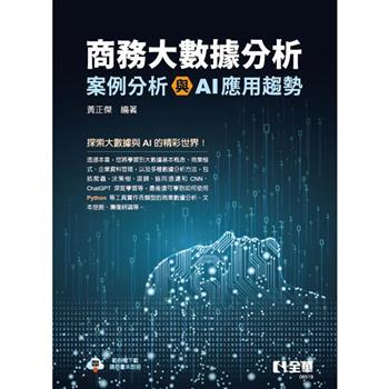 商務大數據分析：案例分析與AI應用趨勢
