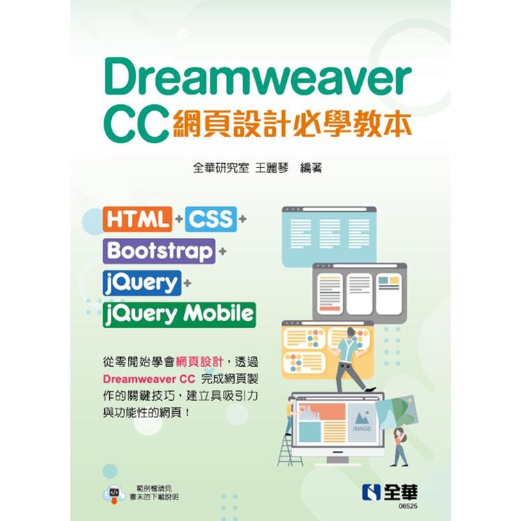 Dreamweaver CC網頁設計必學教本：HTML＋CSS＋Bootstrap＋jQuery＋jQuery Mobile【金石堂、博客來熱銷】