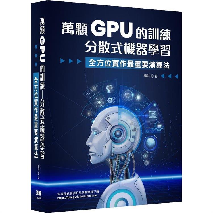 萬顆GPU的訓練：分散式機器學習系統工程與實戰【金石堂、博客來熱銷】