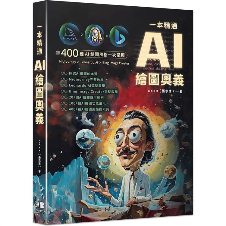 一本精通：AI 繪圖奧義【金石堂、博客來熱銷】