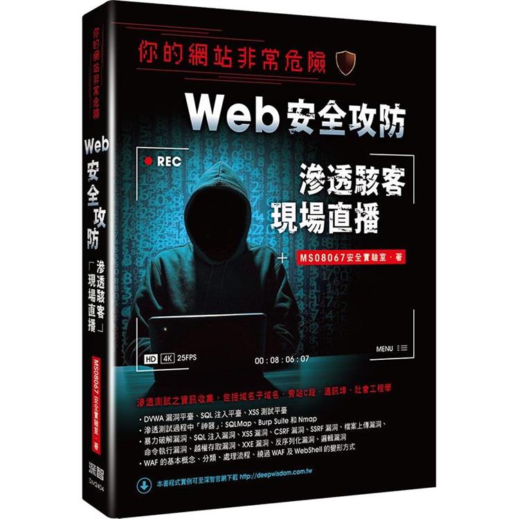 你的網站非常危險：Web安全攻防滲透駭客現場直播【金石堂、博客來熱銷】