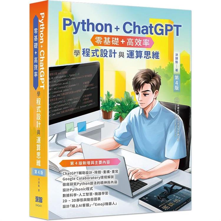 Python + ChatGPT 零基礎+高效率學程式設計與運算思維(第四版)【金石堂、博客來熱銷】