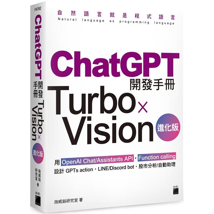 ChatGPT 開發手冊 Turbo×Vision 進化版—用 OpenAI Chat/Assistants API.Function calling 設計 GPTs action.LINE/Discord bot.股市分析/自動助理【金石堂、博客來熱銷】