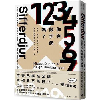 你有數字病嗎？數學、數據、績效、演算法，數字如何控制我們的每一天