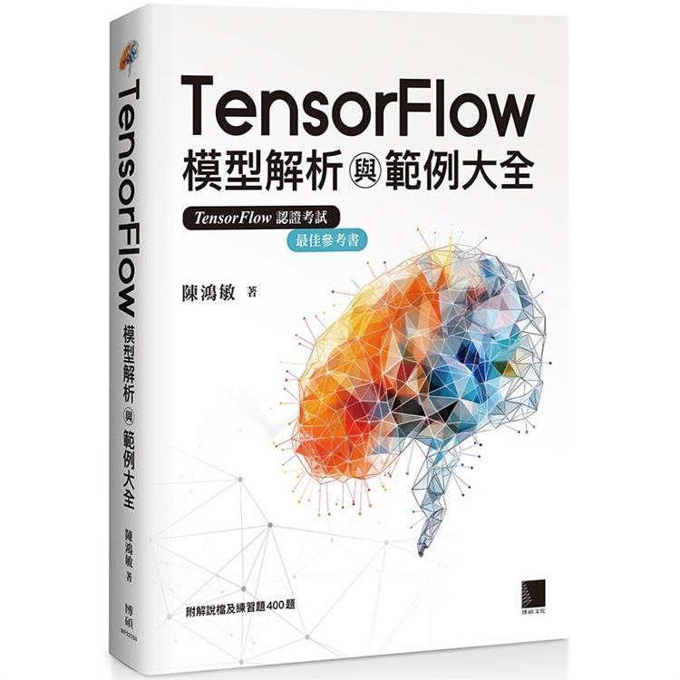 TensorFlow模型解析與範例大全【金石堂、博客來熱銷】