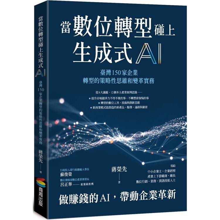 當數位轉型碰上生成式AI：臺灣150家企業轉型的策略性思維和變革實務【金石堂、博客來熱銷】