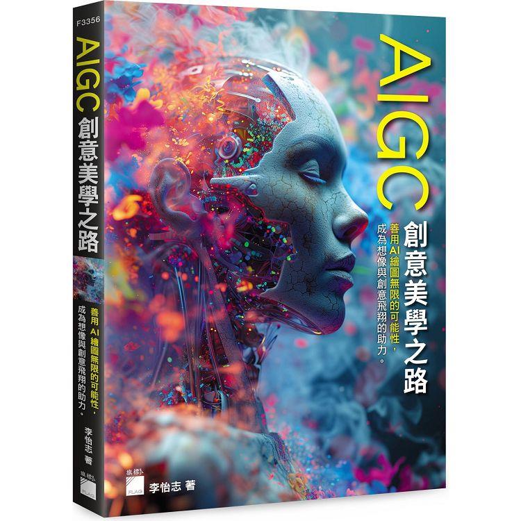 AIGC 創意美學之路【金石堂、博客來熱銷】