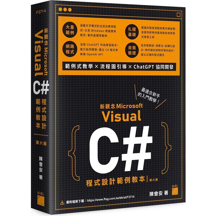 新觀念 Visual C# 程式設計範例教本 第六版【金石堂、博客來熱銷】