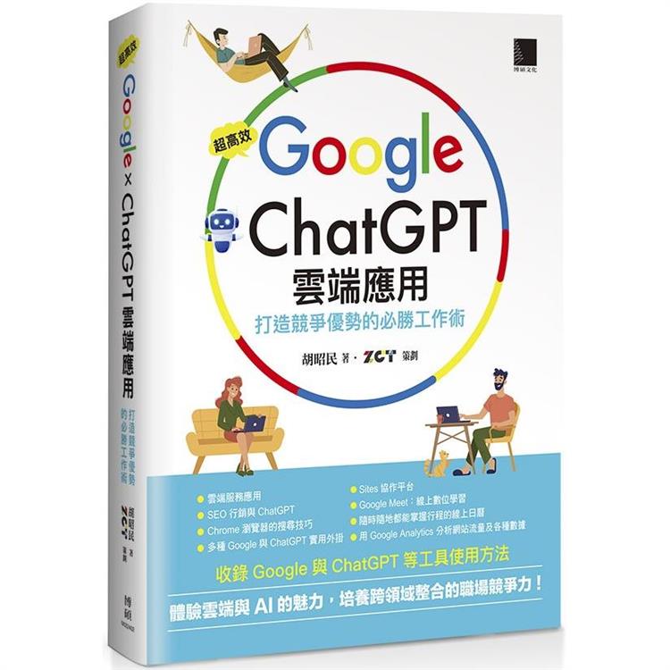 超高效Google×ChatGPT雲端應用：打造競爭優勢的必勝工作術【金石堂、博客來熱銷】