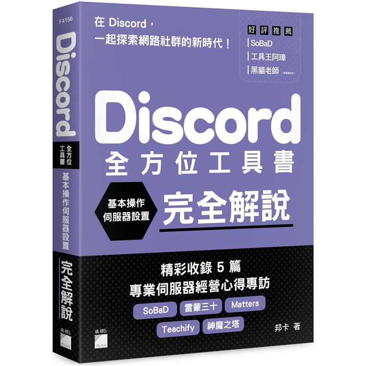 Discord 全方位工具書：基本操作、伺服器設置完全解說【金石堂、博客來熱銷】