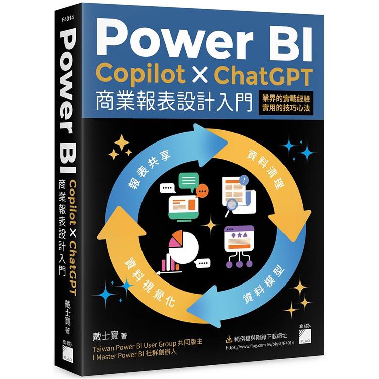 Power BI x Copilot x ChatGPT 商業報表設計入門：資料清理、資料模型、資料視覺化到報表共享建立全局觀念【金石堂、博客來熱銷】