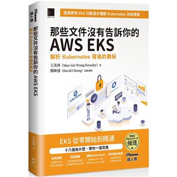 【電子書】那些文件沒有告訴你的AWS EKS：解析Kubernetes背後的奧秘（iThome鐵人賽系列書）