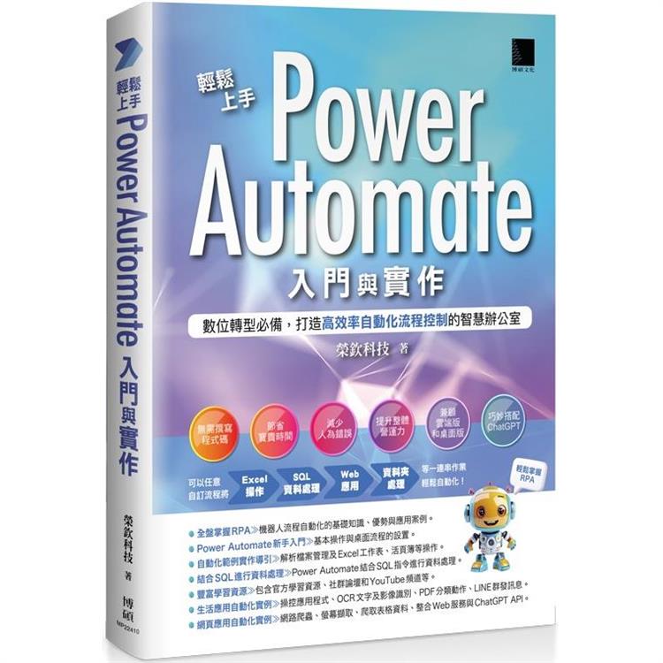 輕鬆上手Power Automate入門與實作：數位轉型必備，打造高效率自動化流程控制的智慧辦公室【金石堂、博客來熱銷】