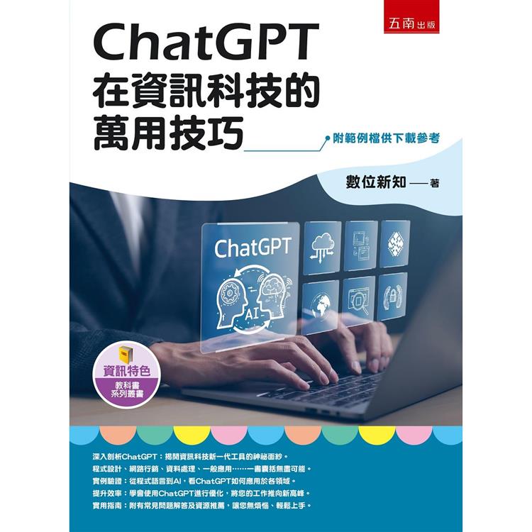 ChatGPT在資訊科技的萬用技巧【金石堂、博客來熱銷】