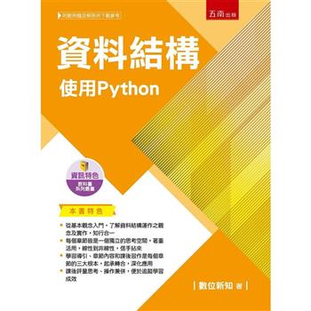 資料結構：使用Python