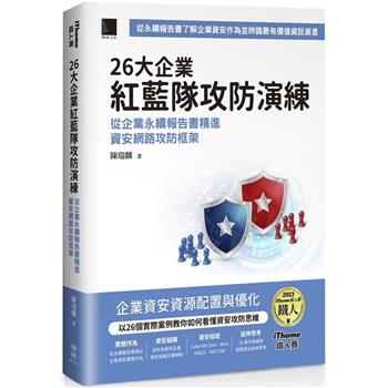 26大企業紅藍隊攻防演練：從企業永續報告書精進資安網路攻防框架(iThome鐵人賽系列書)