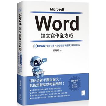 Word 論文寫作全攻略：Bing Chat 智慧引導，助你輕鬆掌握論文排版技巧