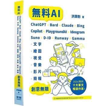 無料AI：ChatGPT ＋ Bard ＋ Claude ＋ Bing ＋ Copilot ＋ PlaygroundAI ＋ Ideogram ＋ Suno ＋ D－ID ＋ Runway ＋ Gamma －「文字、繪圖、視覺、音樂、影片、簡報」創意無限