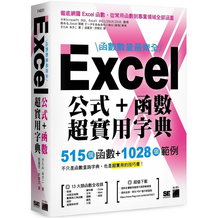 函數數量最齊全！Excel 公式＋函數超實用字典：515 個函數＋1028 個範例【金石堂、博客來熱銷】