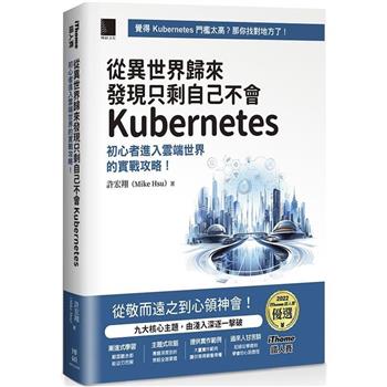 從異世界歸來發現只剩自己不會Kubernetes：初心者進入雲端世界的實戰攻略！(iThome鐵人賽系列書)【平裝】