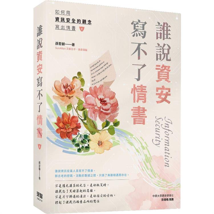 誰說資安寫不了情書【金石堂、博客來熱銷】