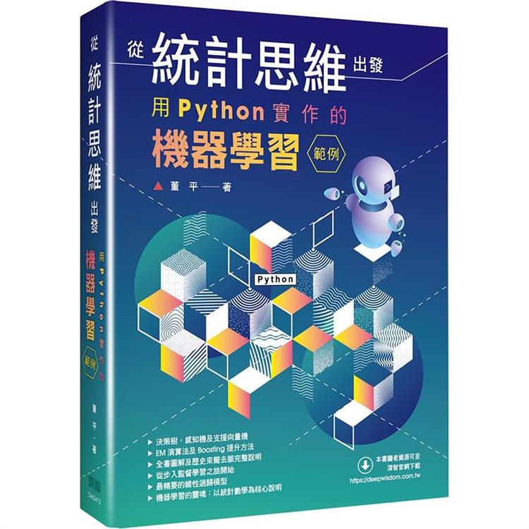 從統計思維出發：用Python實作的機器學習範例【金石堂、博客來熱銷】
