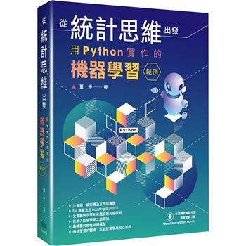 從統計思維出發：用Python實作的機器學習範例