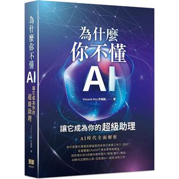 為什麼你不懂AI？讓它成為你的超級助理