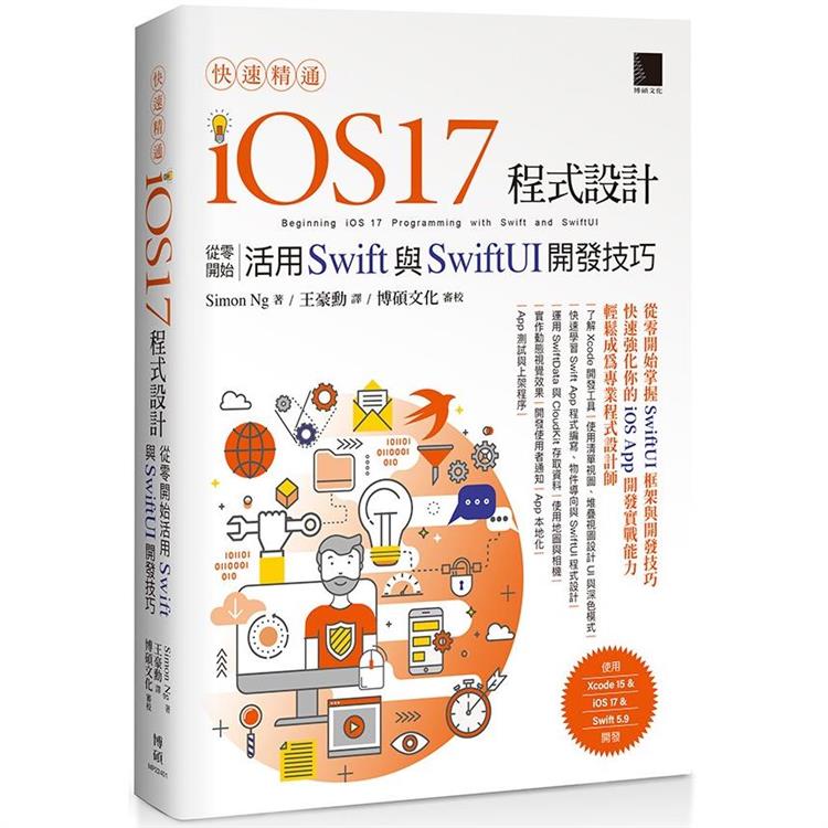 快速精通iOS 17程式設計：從零開始活用Swift與SwiftUI開發技巧【金石堂、博客來熱銷】