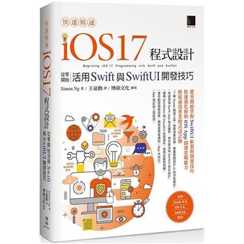 快速精通iOS 17程式設計：從零開始活用Swift與SwiftUI開發技巧
