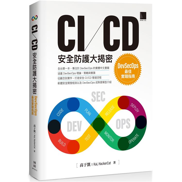 CI/CD安全防護大揭密：DevSecOps最佳實踐指南【金石堂、博客來熱銷】