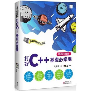 運算思維程式講堂：打好C＋＋基礎必修課(暢銷回饋版)