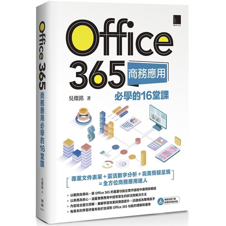 Office 365商務應用必學的16堂課【金石堂、博客來熱銷】