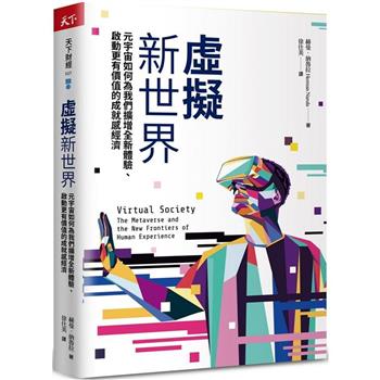 【電子書】虛擬新世界