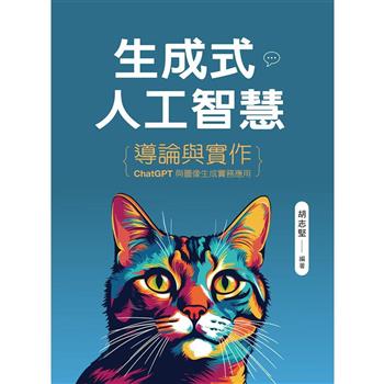 生成式人工智慧導論與實作：ChatGPT與圖像生成實務應用